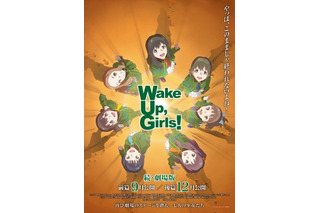 「Wake Up, Girls！続・劇場版」は全2部作 前篇は9月、後編は12月に公開 画像