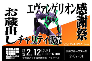 「エヴァンゲリオン」貴重な蔵出しアイテムが登場！ ワンフェスで「エヴァンゲリオン感謝祭」開催 画像