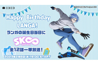 「SK∞ エスケーエイト」“馳河ランガ誕生祭”一挙放送も！「ニコニコ生放送」2月6日週のアニメラインナップ 画像