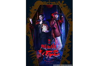 舞台「吸血鬼すぐ死ぬ」山本一慶＆鈴木裕樹がW主演！ビジュアル公開 公演スケジュールやチケット情報も 画像