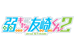 TVアニメ「弱キャラ友崎くん」2期制作決定！聖地・埼玉で初のリアルイベント開催も 画像