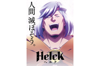 TVアニメ「Helck」7月より放送！小西克幸＆小松未可子＆石田彰ら出演＆PV公開 画像