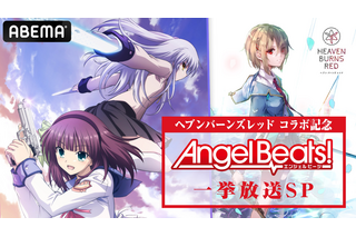 「ヘブンバーンズレッド」コラボ記念！「Angel Beats!」一挙放送＆生放送特番がABEMAにて 画像