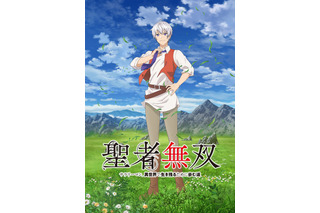 TVアニメ「聖者無双」7月スタート　川島零士、大塚明夫、前野智昭、小野大輔がメインキャストに 画像