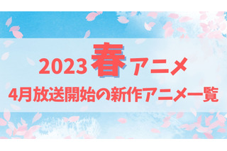 【2023春アニメ】来期（4月放送開始）新作アニメ一覧 画像