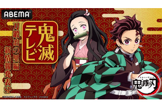 「鬼滅の刃 刀鍛冶の里編」“新情報”発表の特番放送！花江夏樹＆鬼頭明里が出演　ABEMA 画像