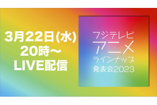 神谷浩史、上坂すみれ、関智一ら声優13名登壇！「フジテレビアニメラインナップ発表会2023」YouTubeでLIVE配信 画像