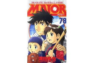 侍ジャパン、WBC優勝記念！野球マンガ「MAJOR」が全話無料公開中 「サンデーうぇぶり」にて 画像