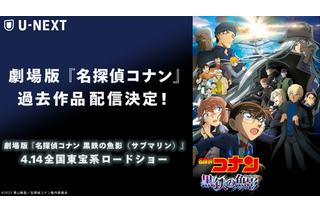 劇場版「名探偵コナン」過去24作が見放題！「U-NEXT」にて4月1日より順次配信 画像