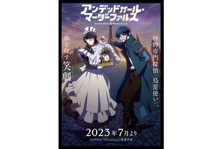 「アンデッドガール・マーダーファルス」23年7月放送！黒沢ともよ、八代拓ら出演＆「さらざんまい」ラパントラックが制作 画像