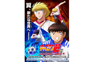 「キャプテン翼」ジュニアユース編23年10月放送決定！ 福山潤がカール・ハインツ・シュナイダー役に 画像