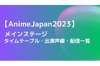 【AnimeJapan 2023】ステージのタイムテーブル・出演声優・配信一覧 画像