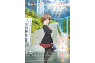 「青春ブタ野郎はおでかけシスターの夢を見ない」公開日は6月23日 予告第1弾とキービジュアルも発表 画像