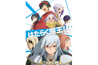 「はたらく魔王さま！！」2nd Seasonは7月スタート アシエス役は朝日奈丸佳 画像