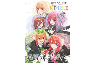 「五等分の花嫁」新作アニメ、制作決定！未アニメ化の原作エピソードを映像化「五等分の花嫁∽」 画像