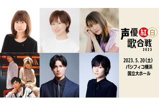 「声優紅白歌合戦2023」第2弾出演者に保志総一朗、徳井青空、中島愛ら！ 周年アニメソング企画も決定 画像