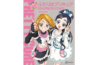 「ふたりはプリキュア」絶版から復刻へ！本名陽子＆ゆかなインタビューなど新録の“ビジュアルファンブック” 画像