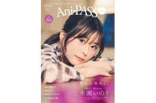 水瀬いのり＆大西亜玖璃らを大特集！撮り下ろしグラビアが必見の「Ani-PASS Plus #09」 画像