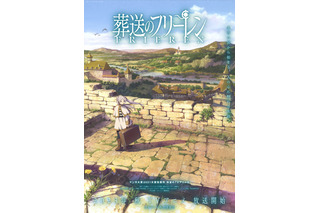 秋アニメ「葬送のフリーレン」日テレ系全国ネットで放送決定！「マンガ大賞2021」大賞の“後日譚”ファンタジー 画像