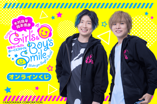 「木村良平・岡本信彦の電撃Girl's&Boy'sSmile」オンラインくじが登場！S賞は編集会議への参加権!? 画像