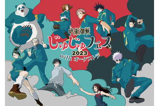 「呪術廻戦」榎木淳弥、中村悠一、緒方恵美らTVアニメ＆劇場版のキャスト集結！「じゅじゅフェス 2023」7月2日開催決定 画像