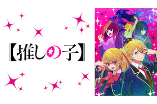 「【推しの子】」最速配信から「ガンダム 水星の魔女」など話題作まで全43作品！「ABEMA」23年春アニメラインナップ 画像