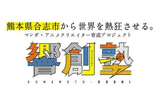 熊本からクリエイター発信　育成プロジェクト「熊本こうし響創塾」始動　講師に千羽由利子さんほか 画像