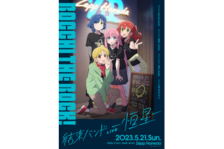 「ぼっち・ざ・ろっく！」ライブイベント開催決定！ 喜多郁代役の長谷川育美がメインボーカル担当　 画像