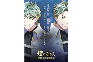 坂田将吾、井上麻里奈、藤井ゆきよら出演！ “灯台”擬人化プロジェクト「燈の守り人」が「ニコニコ超会議2023」で新作朗読劇公開 画像