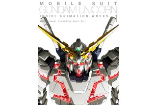 原画・設定など400枚以上掲載　「機動戦士ガンダムUC インサイドアニメーションワークス1」発売 画像