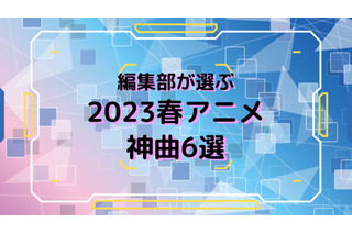 【推しの子】YOASOBI、「地獄楽」ミレパ×椎名林檎、「僕ヤバ」ヨルシカなど…【2023年春アニメ 神曲6選】 画像