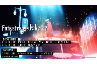 「Fate/strange Fake」TVSPアニメ7月2日19時放送！「AnimeExpo 2023」で最速上映も 画像