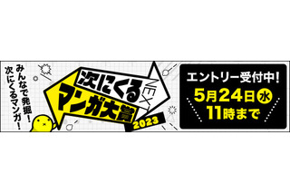 「次にくるマンガ大賞2023」作品エントリー受付開始！ 過去には【推しの子】「ぼっち・ざ・ろっく」「チェンソーマン」などが上位入賞 画像