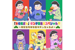 「おそ松さん」ファン必見の6つ子誕生日スペシャル祭’23が決定！ ハイタッチ会、バースデーグッズ、特典付き上映会と盛りだくさん 画像