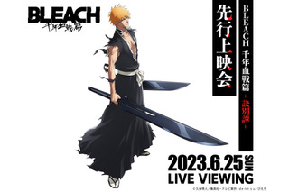 「BLEACH 千年血戦篇-訣別譚-」森田成一ら登壇のトークショーも！ 先行上映会のライブビューイングが決定 画像