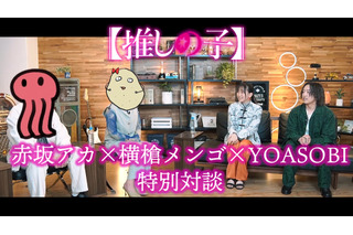 【推しの子】原作者・赤坂アカ＆横槍メンゴ、YOASOBI＆女王蜂の対談実現！「アイドル」完成の裏側や原作へ込めた思いを告白 画像