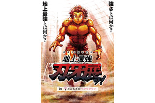 「刃牙」“地上最強”の展覧会が埼玉で開催決定！ 新商品や原作者・板垣恵介のトークショー＆サイン会も 画像