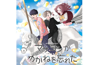 夏アニメ「好きな子がめがねを忘れた」ED主題歌はオーイシマサヨシ！ 伊藤昌弘＆若山詩音も参加のスペシャルユニットに♪ 画像