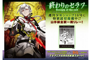 「終わりのセラフ」全29駅で1話まるごと読切り　山手線全駅でジャック開始　 画像