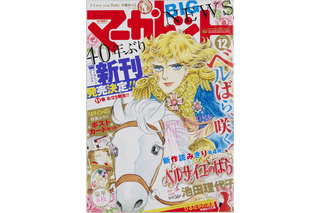 「ベルサイユのバラ」「エースをねらえ！」「花より男子」… 歴代表紙のシールが付録に！ 「マーガレット」創刊60周年記念号 画像