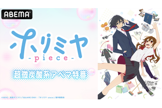 夏アニメ「ホリミヤ -piece-」小野大輔、茅野愛衣らコメント到着 ABEMAで特番配信＆前作一挙放送も 画像