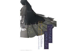 「この世界の片隅に」片渕須直監督の最新作は「つるばみ色のなぎ子たち」平安時代を舞台に描く物語 画像