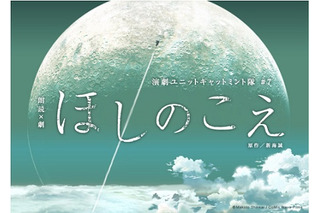 「ほしのこえ」が舞台化 新海誠監督の商業デビュー作、主演に小松未可子ら 画像