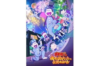 「おそ松さん」新作アニメの本予告＆メインビジュアル公開！ 主題歌は「全力バタンキュー」の“メタルアレンジ” 画像