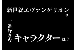 「エヴァ」で1番好きなキャラは？ シンジ＆カヲルは同率3位、1位はレイかアスカか… 画像