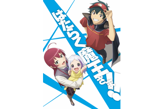 「はたらく魔王さま！！」2nd Seasonに杉田智和、潘めぐみ、小林親弘が出演決定！ 7月13日放送開始 画像