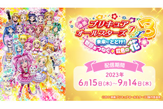 「映画プリキュアオールスターズDX3」がカラオケルームで楽しめる！ JOYSOUND「みるはこ」で無料配信 画像