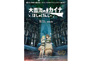 劇場版「大雪海のカイナ」花江夏樹演じる新キャラ・ビョウザン登場の本予告公開！ 7月よりTVアニメ再放送も 画像