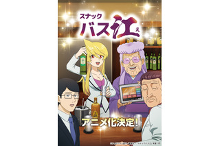 「スナックバス江」アニメ化決定！第1弾キービジュアル公開 「ヤンジャン」発の“スナック”舞台にしたギャグマンガ 画像