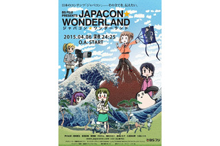 新番組「ジャパコン★ワンダーランド」、AnimeJapan 2015特集で4月6日深夜スタート 画像